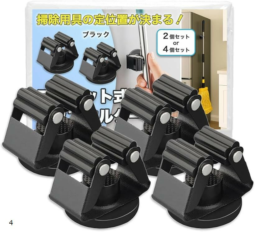 モップホルダー ほうきホルダー マグネット 強力 穴あけ不要 磁石 工具 傘 掃除道具 玄関 バス (ブラック, 4個セット)