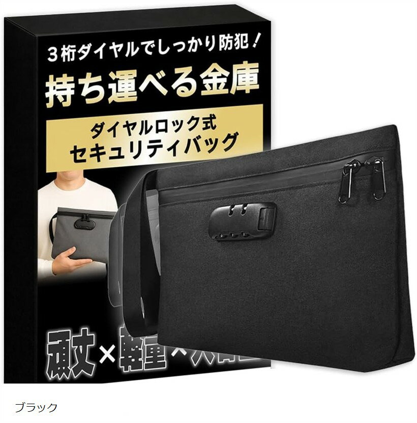 防犯アドバイザー監修／日本語説明書付鍵付きポーチ 貴重品入れ 小型 金庫 手提げ 災害 家庭用 ダイヤル 集金袋 大きめ 通帳入れ セキュリティポーチ (ブラック)