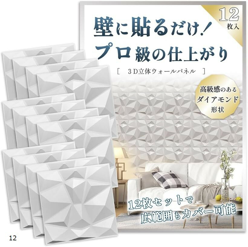 ウォール パネル 壁を傷つけない 3D 壁面 タイル 立体 ボード 12枚セット (ホワイト, 30cm x 30cm)