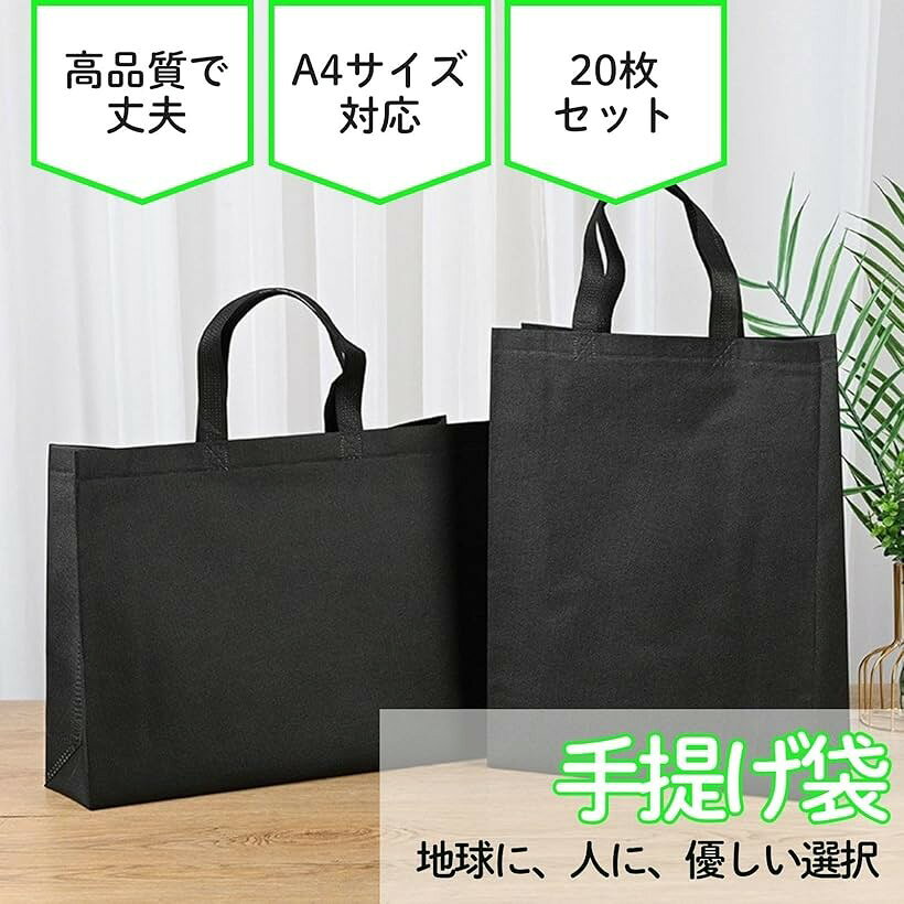 手提げ 手提げ袋 不織布 書類バッグ エコバッグ A4 20個セット (ブラック, 縦)