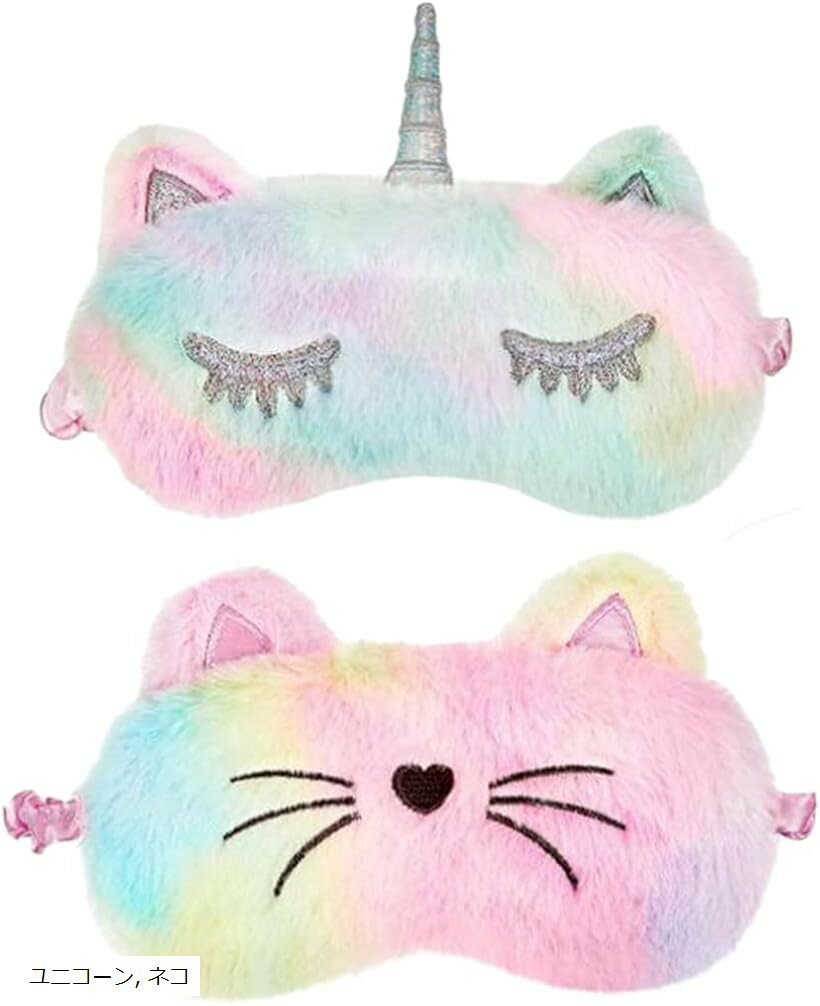 アイマスク 子供用 可愛い 睡眠用 アニマル キャラクター 2種セット (ユニコーン， ネコ, ワンサイズ)
