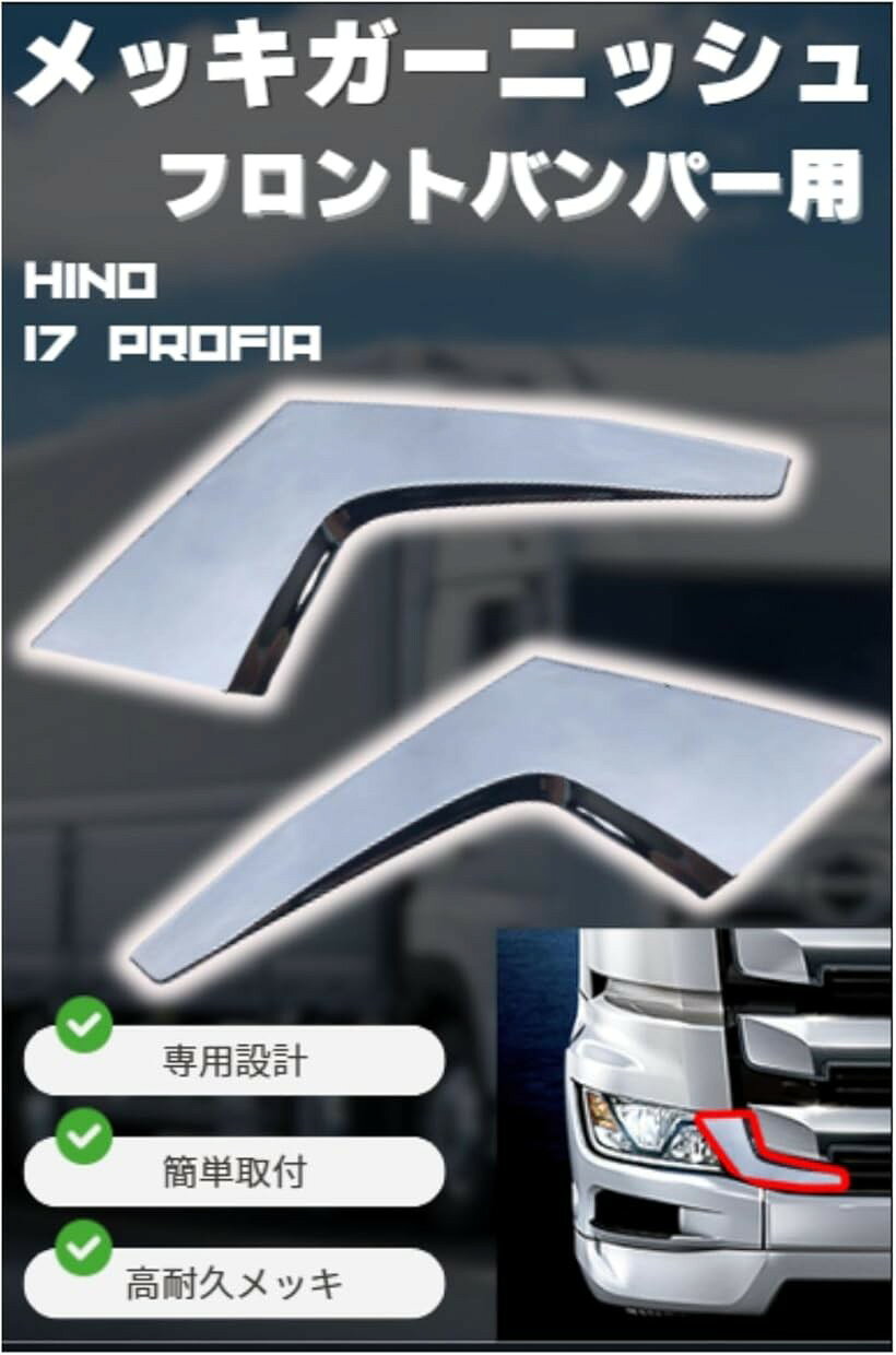 楽天市場】日野グランドプロフィアメッキバンパーサイドカバーバンパー