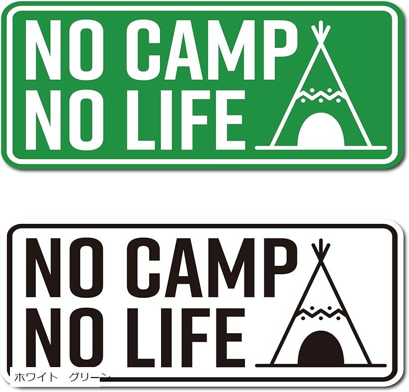 NO CAMP LIFE キャンプステッカー アウトドア用ステッカー シール W120mmxH50mm 2枚セット 車用 バイク..