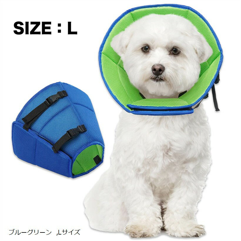 エリザベスカラー 犬 猫 術後ケア 傷口保護 軽量 柔らかい (ブルーグリーン, Lサイズ)