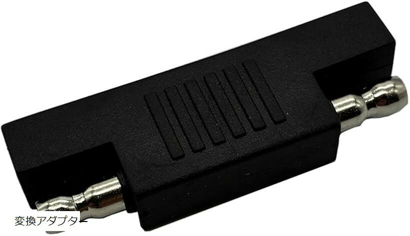 J-base SAEコネクタ 極性変換 アダプター