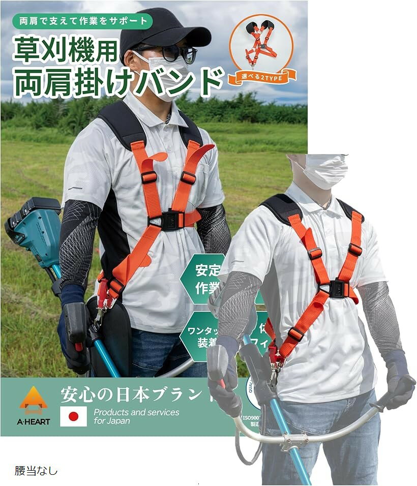 バリエーションコード : 2buqlxclhh商品コード2buqloux0j商品名刈払機 草刈り機 ベルト 両肩掛けバンド 振動吸収肩クッションブランドAHEARTカラー腰当なし⭕「両肩バンド式で“ラク”を両肩に分散」 従来の片掛けタイプで感じていた肩への食い込みを解消します。両肩で重さを均等に支えることで、長時間の作業でも疲れにくく快適にお使いいただけます。⭕「伸縮素材と幅広クッションで振動吸収」 肩クッションは約80mmの幅広設計です。柔軟な伸縮素材が振動や衝撃を吸収し、肩や首への負担を軽減します。⭕「5か所のベルト調整で体にしっかりフィット」 肩・胸・腰・吊り下げ部など、合計5か所で細かく調整ができます。体型や装着感に合わせて調整できるため、安定した姿勢で作業を行うことができます。⭕「日本語説明書付き」 ご購入後すぐに使えるよう、わかりやすい日本語の取扱説明書を同梱しています。※ 他ネットショップでも併売しているため、ご注文後に在庫切れとなる場合があります。予めご了承ください。※ 品薄または希少等の理由により、参考価格よりも高い価格で販売されている場合があります。ご注文の際には必ず販売価格をご確認ください。※ 沖縄県、離島または一部地域の場合、別途送料の負担をお願いする場合があります。予めご了承ください。※ お使いのモニタにより写真の色が実際の商品の色と異なる場合や、イメージに差異が生じることがあります。予めご了承ください。※ 商品の詳細（カラー・数量・サイズ 等）については、ページ内の商品説明をご確認のうえ、ご注文ください。※ モバイル版・スマホ版ページでは、お使いの端末によっては一部の情報が表示されないことがあります。すべての記載情報をご確認するには、PC版ページをご覧ください。