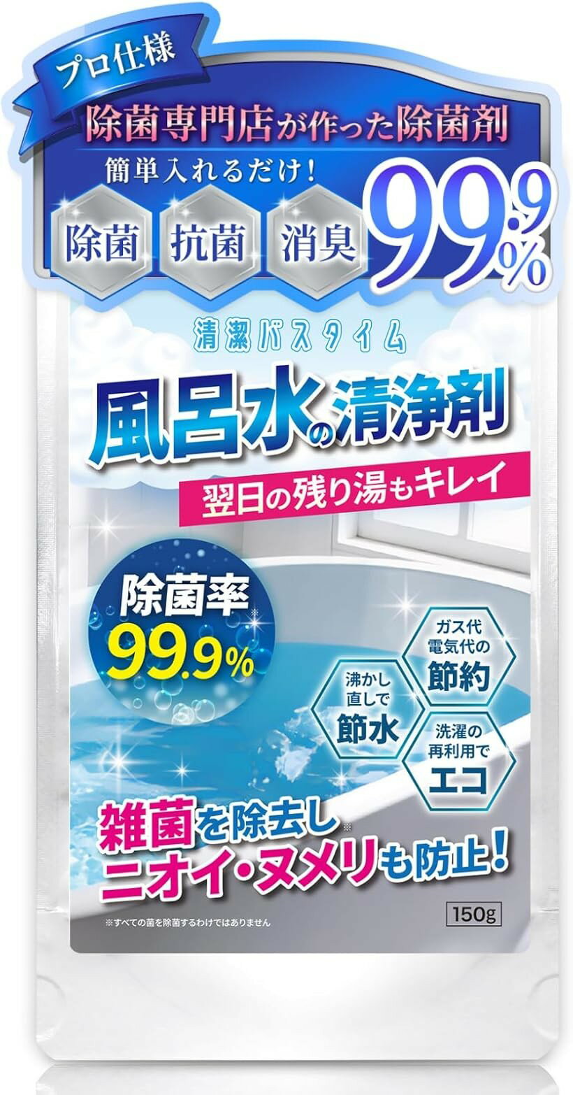 500回分で高コスパ.パウダータイプ 風呂水の清浄剤 150g 大容量 除菌率99.9％ 2日目のお湯もキレイが続く 節水 節約 エコ 洗濯再利用OK スプーン1杯入れるだけ パッチテスト済の安全性 日本製