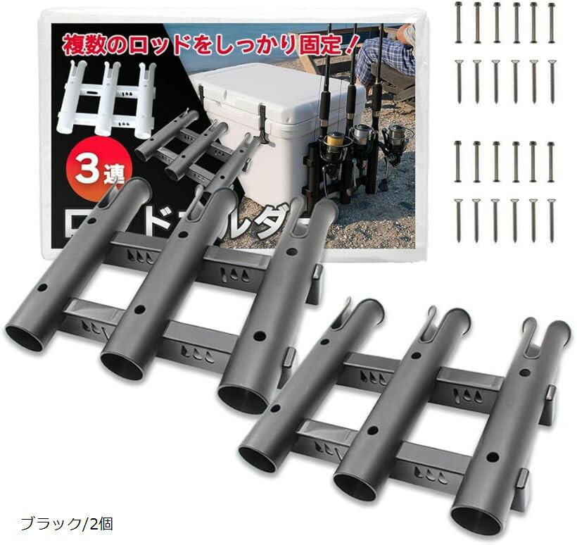 ロッド ホルダー 3連 釣竿用 スタンド (ブラック/2個)