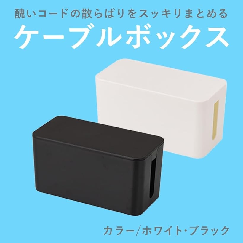 ケーブルボックス コンセント収納 配線隠し ケーブル収納 コンセントボックス 配線...