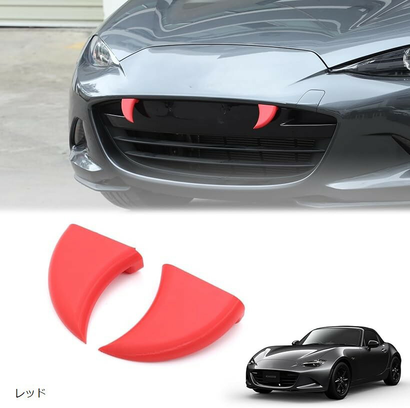 新型 マツダ ロードスター RF ND系 専用 フロントグリルパーツ 装飾パネル トラの牙 かわいい小さな歯 フロントグリルデコレーションパネル ABS製 貼付タイプ (レッド)