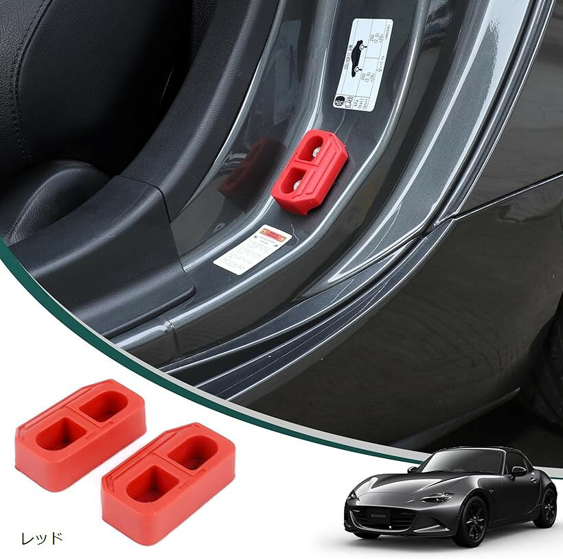 新型 マツダ ロードスター ND 専用 ドアウェッジ ドアウェッジピース シリコン＆鉄製 カスタム アクセサリー カー用品 (レッド)