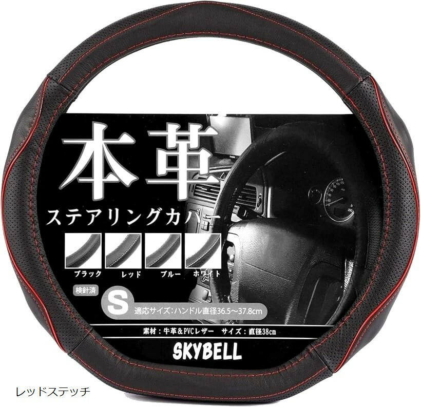 スカイベル ハンドルカバー d型 本革 sサイズ レザー 車 普通車 軽自動車 3D グリップ ステアリングカバー (レッドステッチ, S)