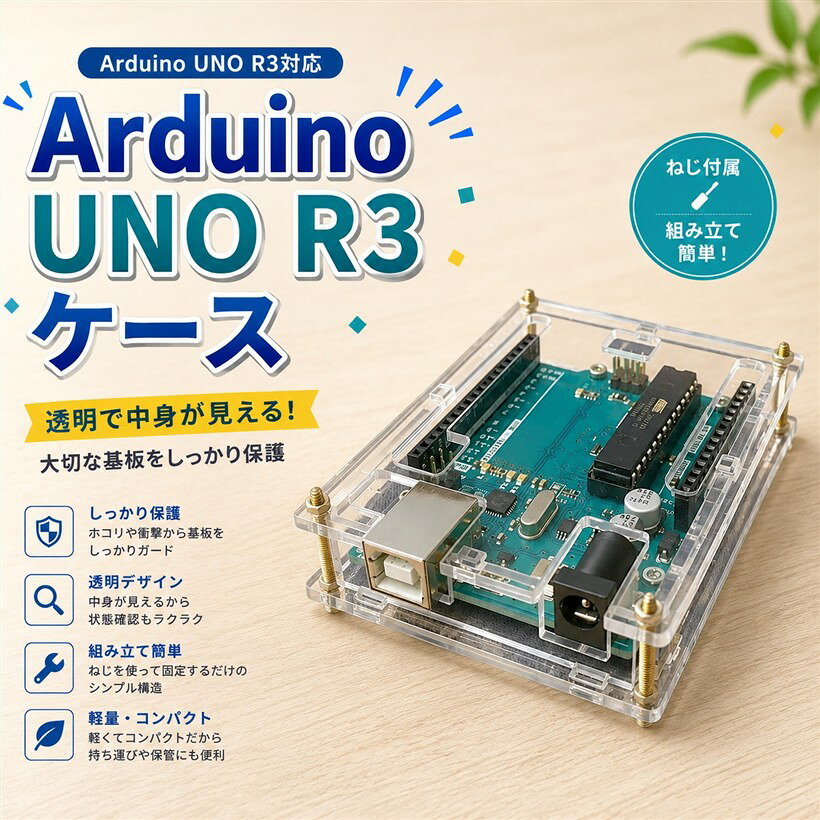 Arduino UNO R3 対応 ケース 保護カバー 透明 ねじ付属 組み立て簡単