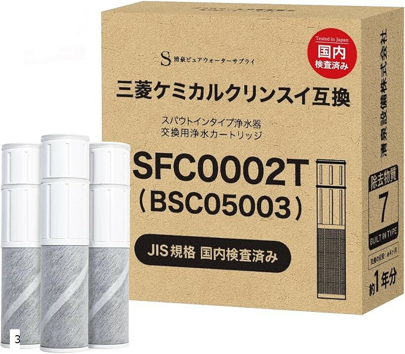 互換品JIS規格日本検査済みクリンスイ対応 互換品 浄水カートリッジ SFC0002T BSC05003・SFC0002TTS・ZSRJT002R12BC・FP1025・PZ871-3同等7項目除去 (白)