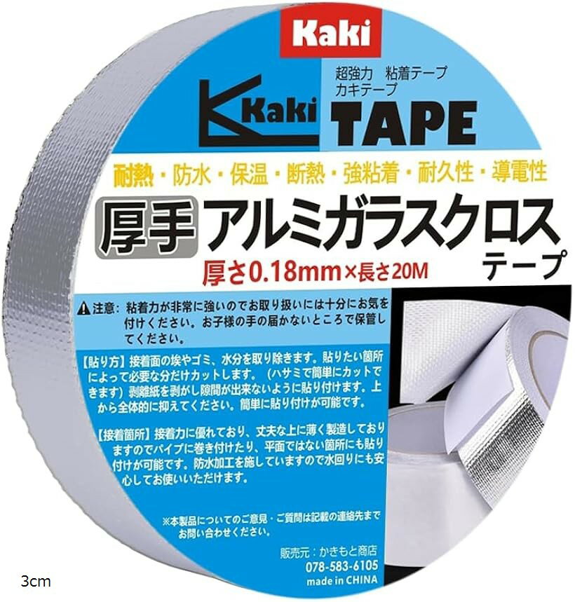かきもと商店厚手アルミガラスクロステープ 0.18mm極厚タイプ 高耐久 強粘着 配管修理 断熱 補修テープ (シルバー, 幅3cmx長さ20m)