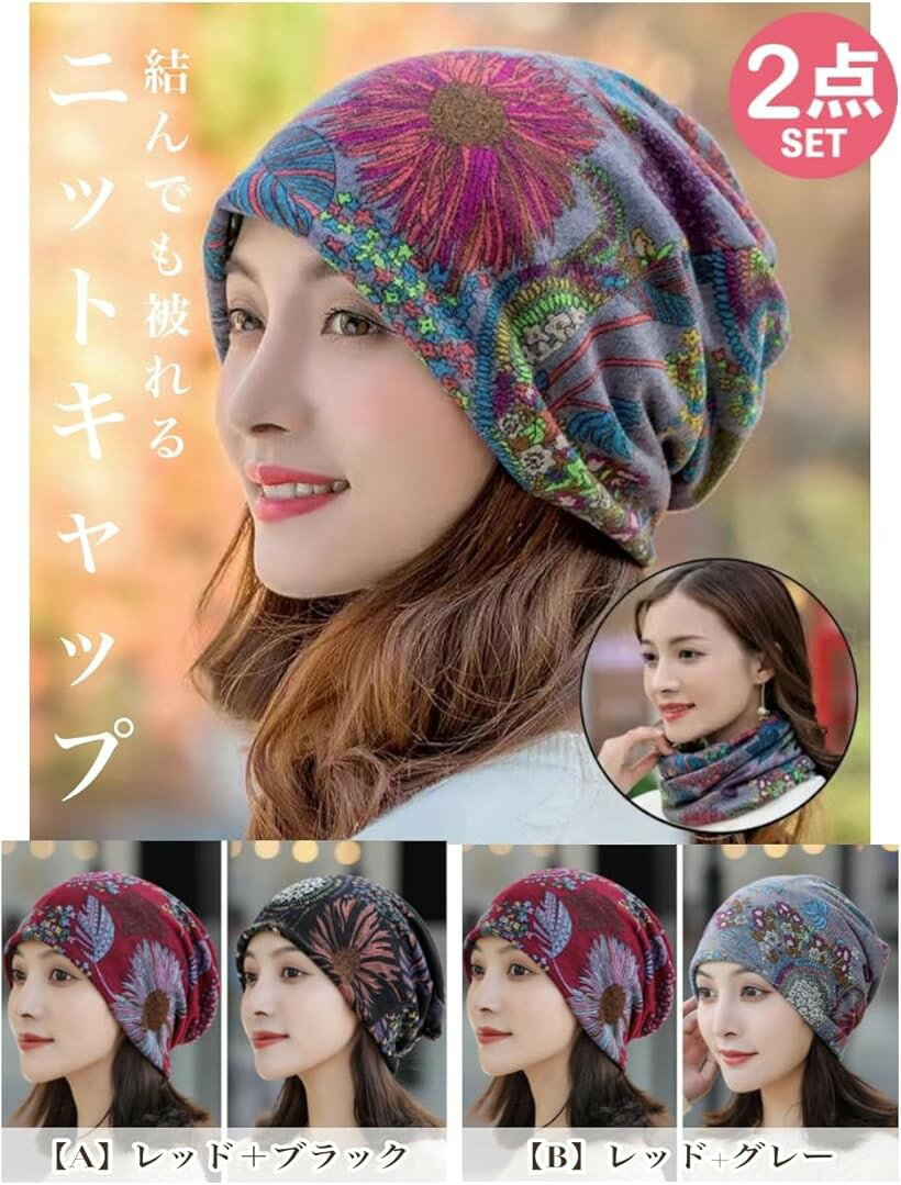 ニットキャップ 帽子 2枚組 医療用帽子 花柄 ネックウォーマー ケア帽子 ワッチキャップ ニット帽 レディース B かっこいい かわいい おしゃれ 人気 (「B」, Free Size)
