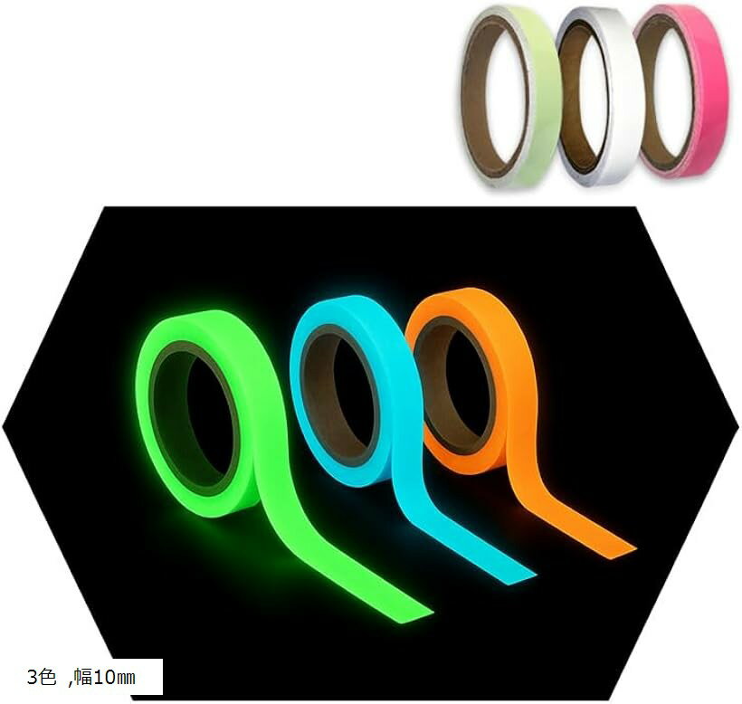 蓄光テープ 発光 5m 3個セット 暗闇で光る 発光テープ 階段 段差 防災 目印 子ども部屋 アウトドア ハロウィン イベント (3色, 幅10mm)
