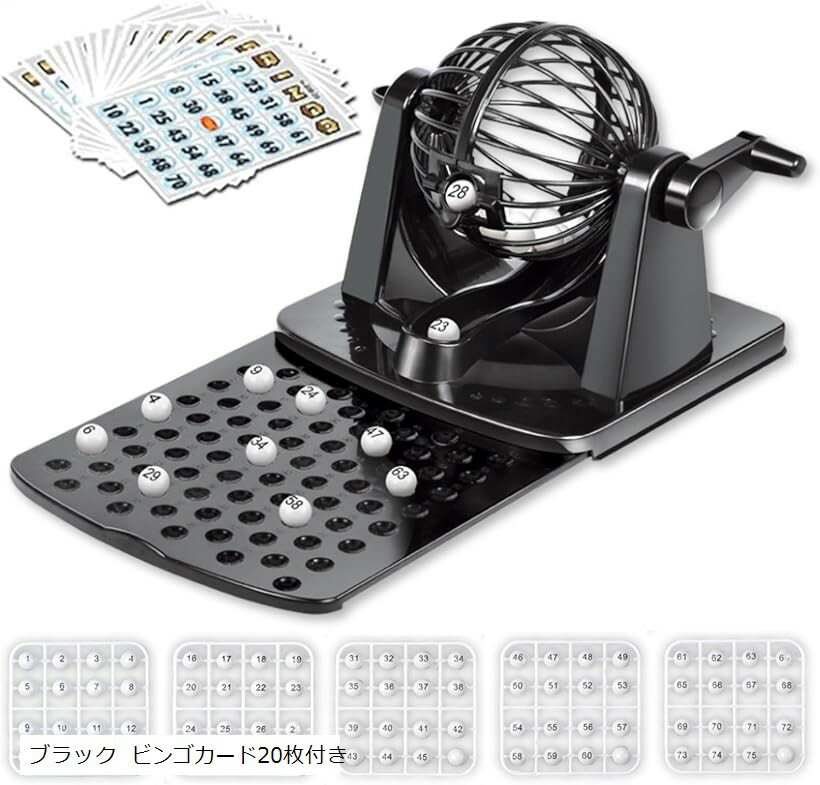 ビンゴマシーン 抽選機 ビンゴゲーム ガラポン ビンゴマシン セット bingo ビンゴカード20枚付き (ブラ..