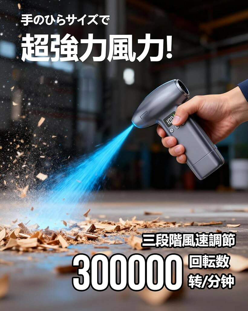 新登場エアダスター 電動エアダスター ブロワー 超強力300000RPM 最大風速120m/s 3...