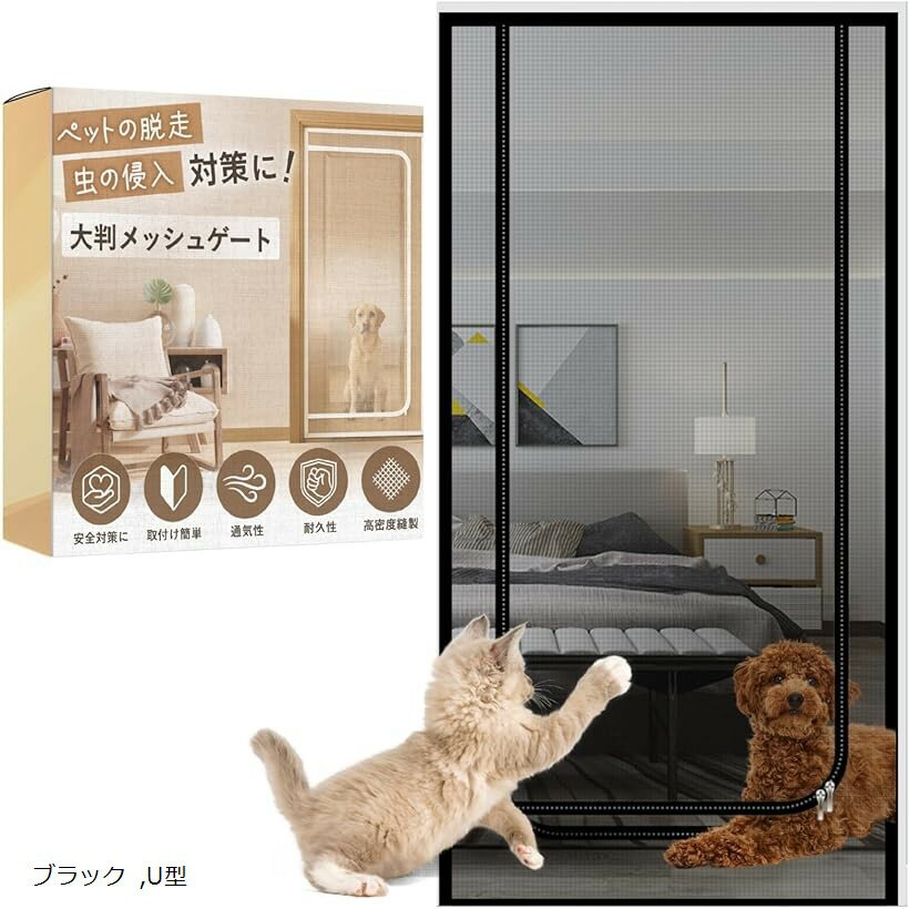 猫ドア 犬ドア 網戸 ゲート 柵 ペットゲート メッシュ 貼るタイプ 穴あけ不要 85x210cm (ブラック, U型)