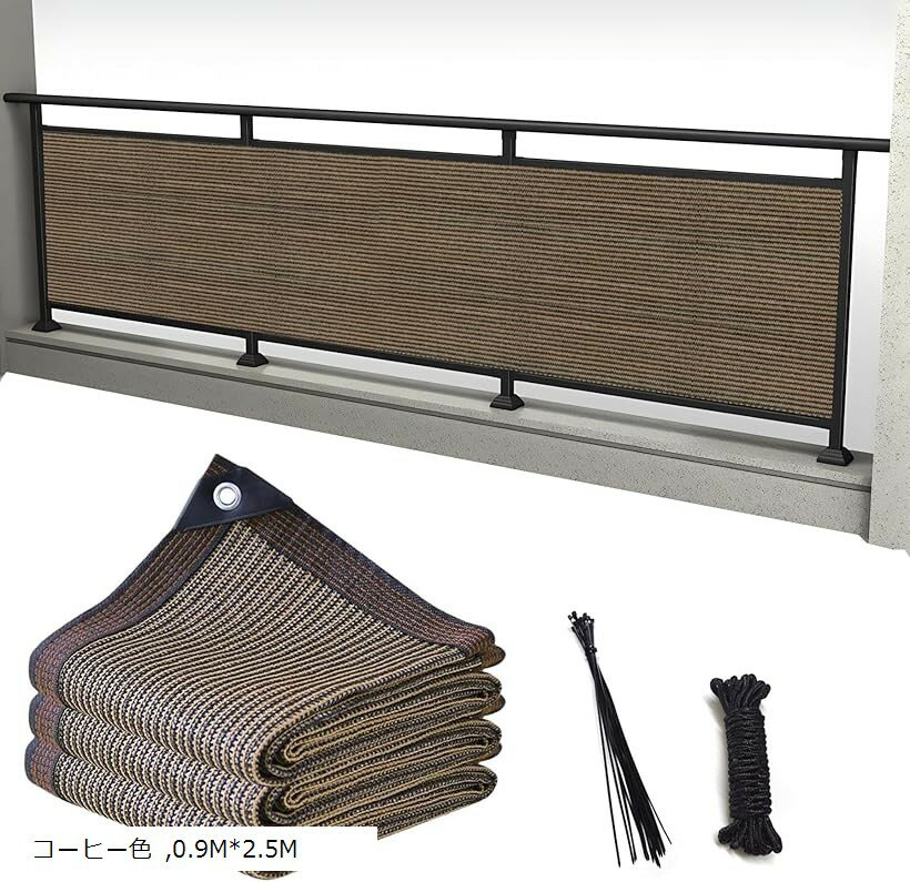 ベランダ目隠し日除けシェード 遮光ネット バルコニー マンション UVカット 50CMごとに1つのロープ穴 (コーヒー色, 0.9Mx2.5M)