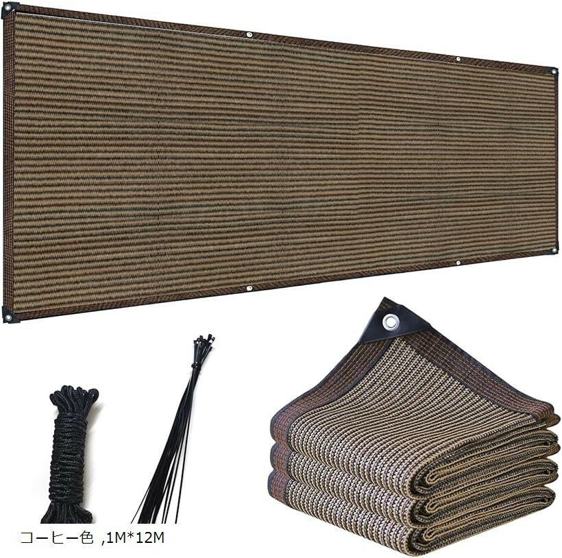 ベランダ目隠し 遮光ネット プライバシー保護 日除けシェード 厚みを増した バルコニー マンション UVカット 50CMごとに1つのロープ穴 (コーヒー色, 1Mx12M)