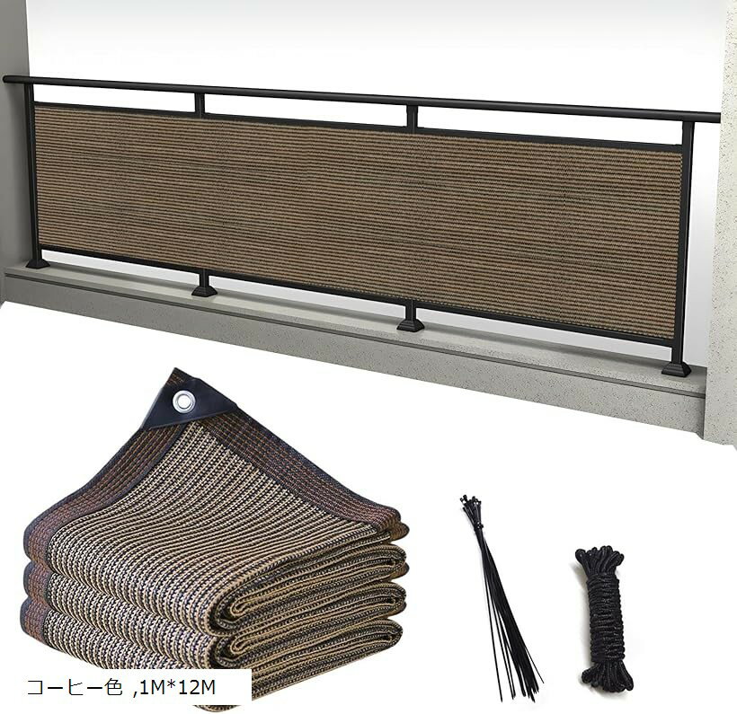 ベランダ目隠し日除けシェード 遮光ネット バルコニー マンション UVカット 50CMごとに1つのロープ穴 (コーヒー色, 1Mx12M)