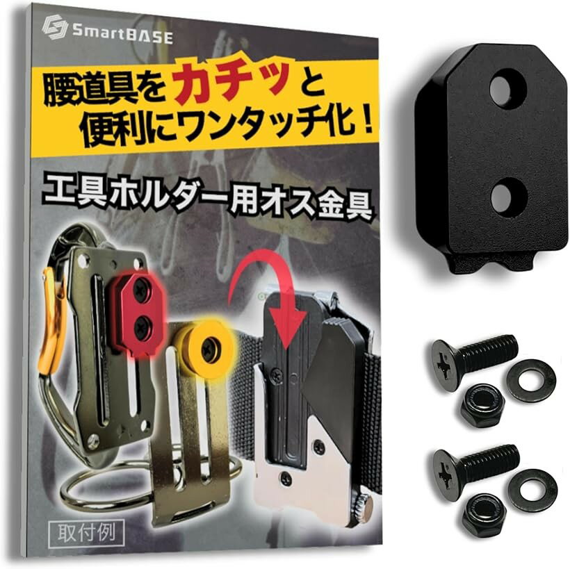 オス金具 セフティ金具 ワンタッチ工具ホルダー用軽量・高強度なアルミ合金製+アルマイト仕上げ固定式取付金具 スリムホルダー対応 セフティホルダー (オニキスブラック, 1個入り)