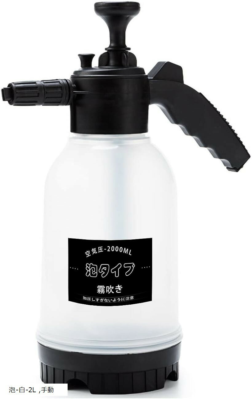 堅塁金物 霧吹き スプレー 噴霧器 手動 観葉植物 園芸用 激泡洗車 高密度の泡 汚れをしっかり除去 消毒可能 (泡-白-2L, 手動)
