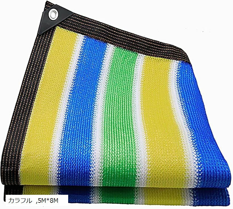 日除け シェード 屋外 遮光ネット 農業 園芸用 カラフル 紫外線から守る 高密度ポリエチレン ベランダ 窓 カーポート ルーフ ヤード パーティーなどに最適 (カラフル, 5Mx8M)
