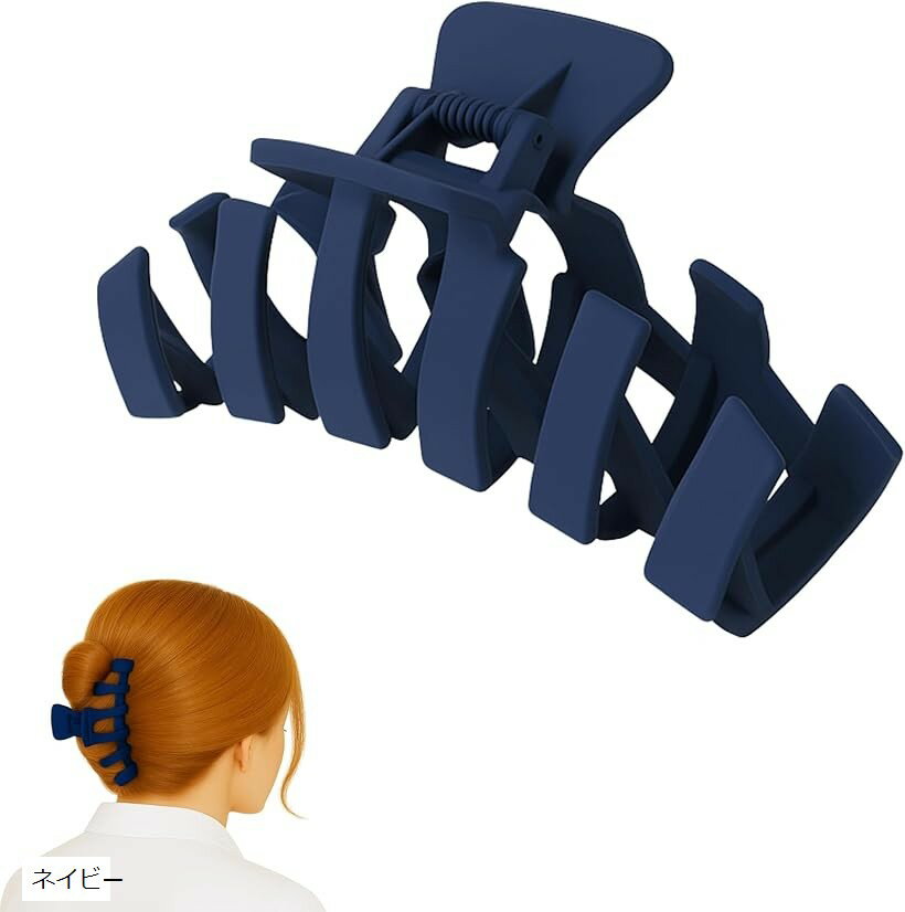 バリエーションコード : 2bup5uwkt0商品コード2bup5r6onr商品名ヘアクリップ 大きめ バンスクリップ 髪留め クリップ ヘアアクセ 無地 しっかりホールドブランドChicerカラーネイビー「上品マット質感」マット加工で反射を抑え、落ち着いた高見えデザイン。どんな服装にもなじみ、オフィスや外出先でも自然に使えます。シンプルながら上品な存在感を演出。「しっかりホールド」厚めの髪でもしっかり留まる強力バネを採用。滑りにくく、長時間つけてもズレにくい設計。まとめ髪が1日中キープできます。「軽量で快適」軽量素材を使用し、長時間つけても頭が痛くなりにくい。柔軟なグリップが髪を優しく包み、快適な着け心地を実現します。「選べる10色」ホワイト・ブラック・ネイビーなど全10色の豊富なカラー展開。シーンや季節に合わせて選べるので、ギフトにもおすすめです。「多用途デザイン」お出かけ、オフィス、家事中など様々な場面で活躍。ロングヘアやミディアムヘアでも使いやすく、デイリーからフォーマルまで幅広く対応。※ 他ネットショップでも併売しているため、ご注文後に在庫切れとなる場合があります。予めご了承ください。※ 品薄または希少等の理由により、参考価格よりも高い価格で販売されている場合があります。ご注文の際には必ず販売価格をご確認ください。※ 沖縄県、離島または一部地域の場合、別途送料の負担をお願いする場合があります。予めご了承ください。※ お使いのモニタにより写真の色が実際の商品の色と異なる場合や、イメージに差異が生じることがあります。予めご了承ください。※ 商品の詳細（カラー・数量・サイズ 等）については、ページ内の商品説明をご確認のうえ、ご注文ください。※ モバイル版・スマホ版ページでは、お使いの端末によっては一部の情報が表示されないことがあります。すべての記載情報をご確認するには、PC版ページをご覧ください。