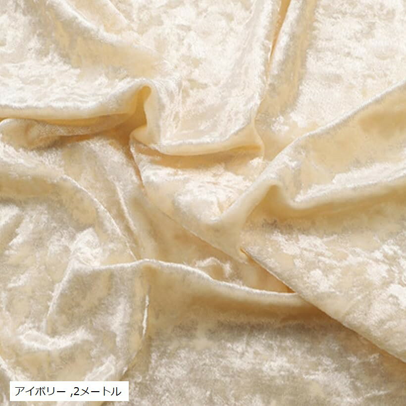 ベロア 生地 クラッシュベロア 幅160cmx2m 裁断済み 布 ポリエステル100% 手芸 ハンドメイド DIY (アイボリー, 2メートル)