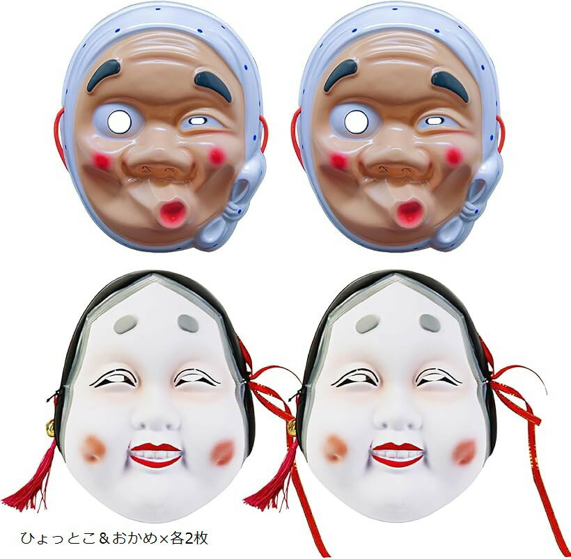 ひょっとこ おかめ お面 おもしろ 祭り ハロウィン コスプレ 縁日 景品セット (ブラック, ひょっとこ＆おかめx各2枚)