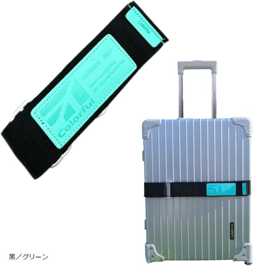 バイカラー スーツケースベルト 調整 目印 縦横 スーツケースバンド キャリーケース (黒／グリーン)