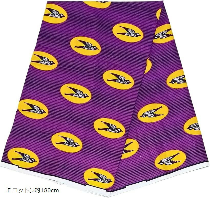アフリカ布 アフリカンプリント アフリカンファブリック 生地 (F コットン約180cm)