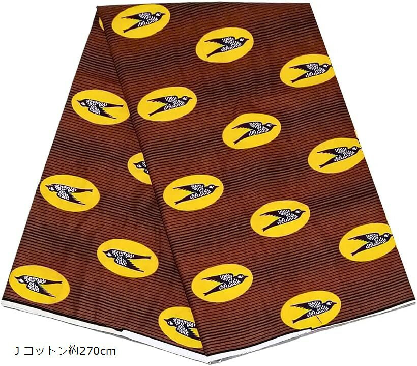 アフリカ布 アフリカンプリント アフリカンファブリック 生地 (J コットン約270cm)