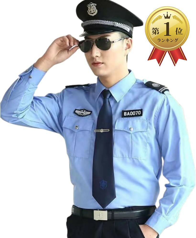 【楽天ランキング1位入賞】警察官 コスプレ ポリス シャツ 男性 メンズ ハロウィン 警官 お巡りさん (ブルー, 長袖， S)...