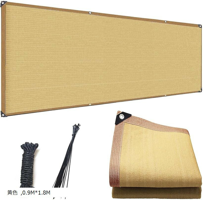 ベランダ目隠し 遮光ネット プライバシー保護 日除けシェード 厚みを増した バルコニー マンション UVカット 50CMごとに1つのロープ穴 (黄色, 0.9Mx1.8M)