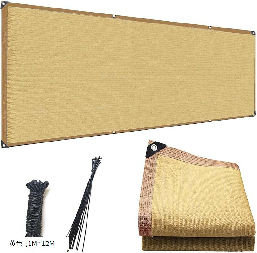 ベランダ目隠し 遮光ネット プライバシー保護 日除けシェード 厚みを増した バルコニー マンション UVカット 50CMごとに1つのロープ穴 (黄色, 1Mx12M)