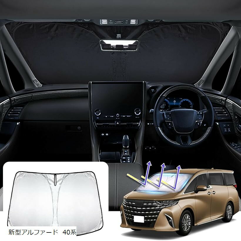 フーディ新型アルファード 40系 車用 フロントサンシェード 車サンシェード ALPHARD AAHH40W AAHH45W 2023年6月～現行 フロントガラス 車用サンシェード 遮光性良い 日よけ 車中泊 (新型アルファード 40系)