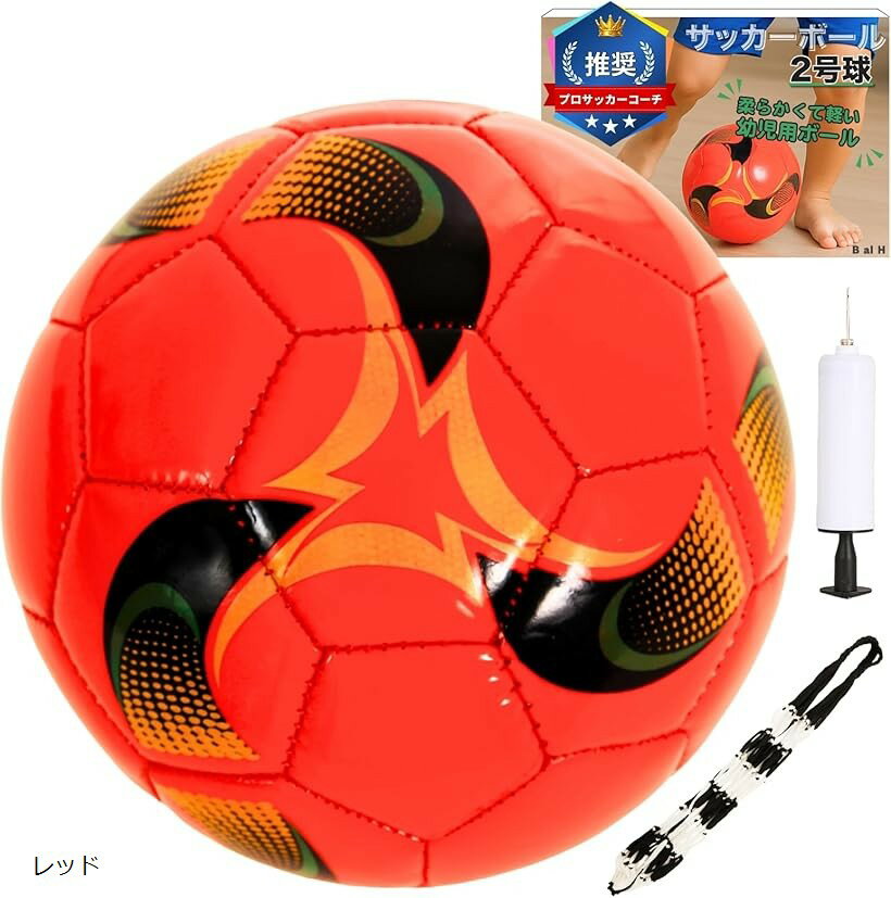 プロサッカーコーチ推奨 サッカーボール 室内 幼児 2号 柔らかい B al H (レッド)