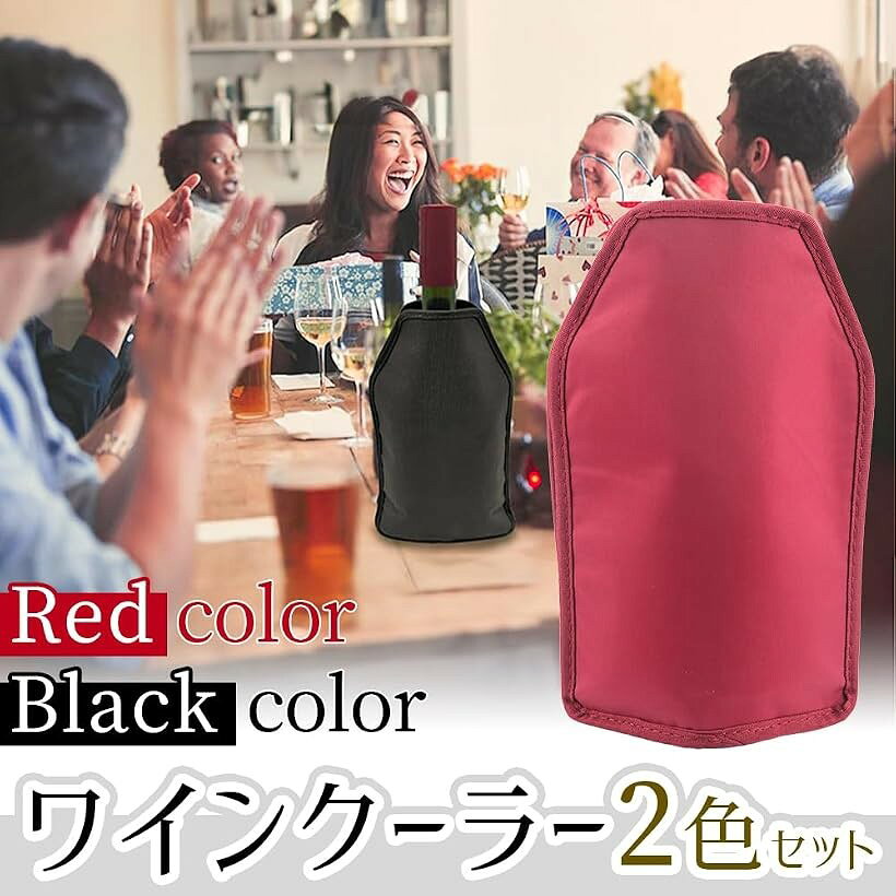 氷が要らないボトルクーラー スリーブタイプ 750ml ワイン シャンパン 日本酒 ビール 保冷剤付き 2色セット (レッド＆ブラック) horiku-10296569 ホリック サンプル画像3