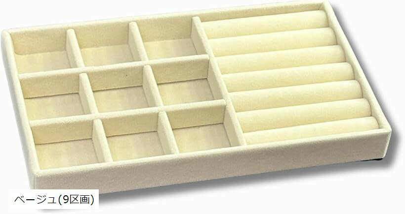 ジュエリートレイ アクセサリートレイ 小物入れ ジュエリートレー ベロア (ベージュ(9区画), 横21cmx縦..