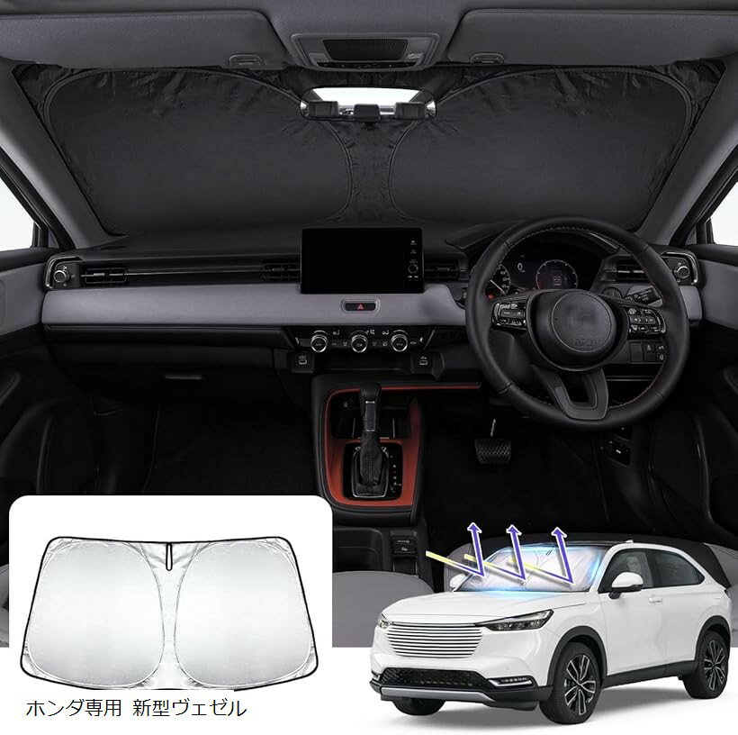 フーディ新型ヴェゼル 車用 フロントサンシェード 車サンシェード VEZEL 2021年4月～現行 フロントガラス 車用サンシェード 遮光性良い 日よけ 車中泊 折り畳み式 内装パーツ 取付簡単 (シルバー, ホンダ専用 新型ヴェゼル)
