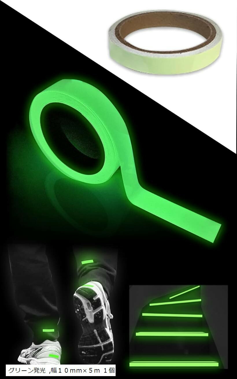 蓄光テープ 夜光テープ 蛍光テープ 夜間 発光 高輝度 非常口 停電 ハロウィン イベント (グリーン発光, 幅10mmx5m 1個)