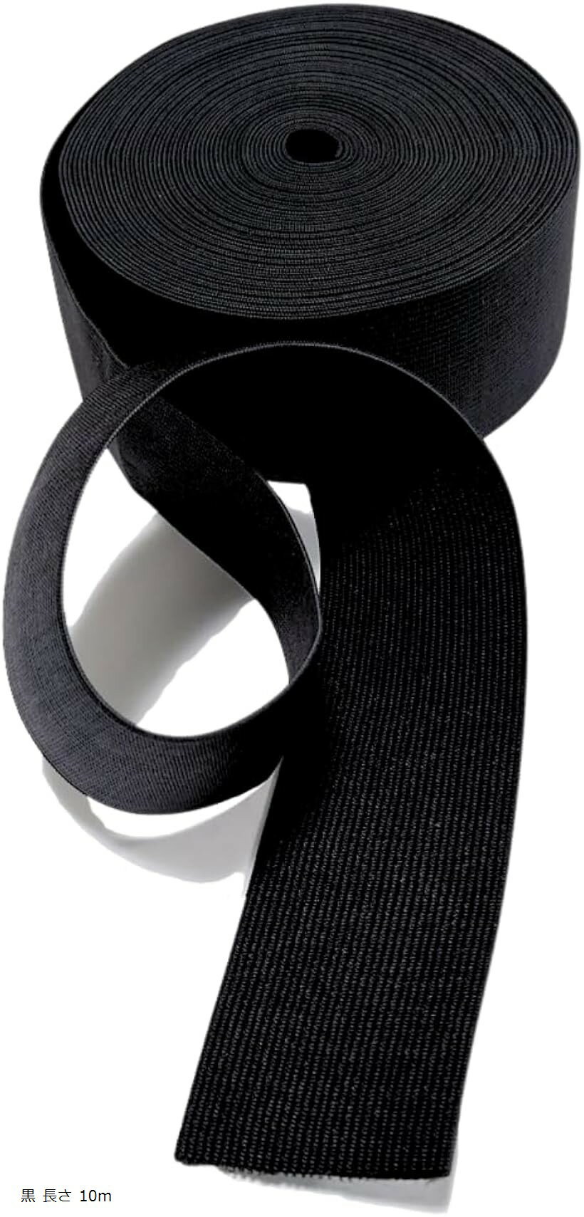 ゴム紐 ゴムバンド ゴムパッチン 結婚式 ズボン パンツ パジャマ 手芸用品 (黒 長さ 10m, 幅 50mm)