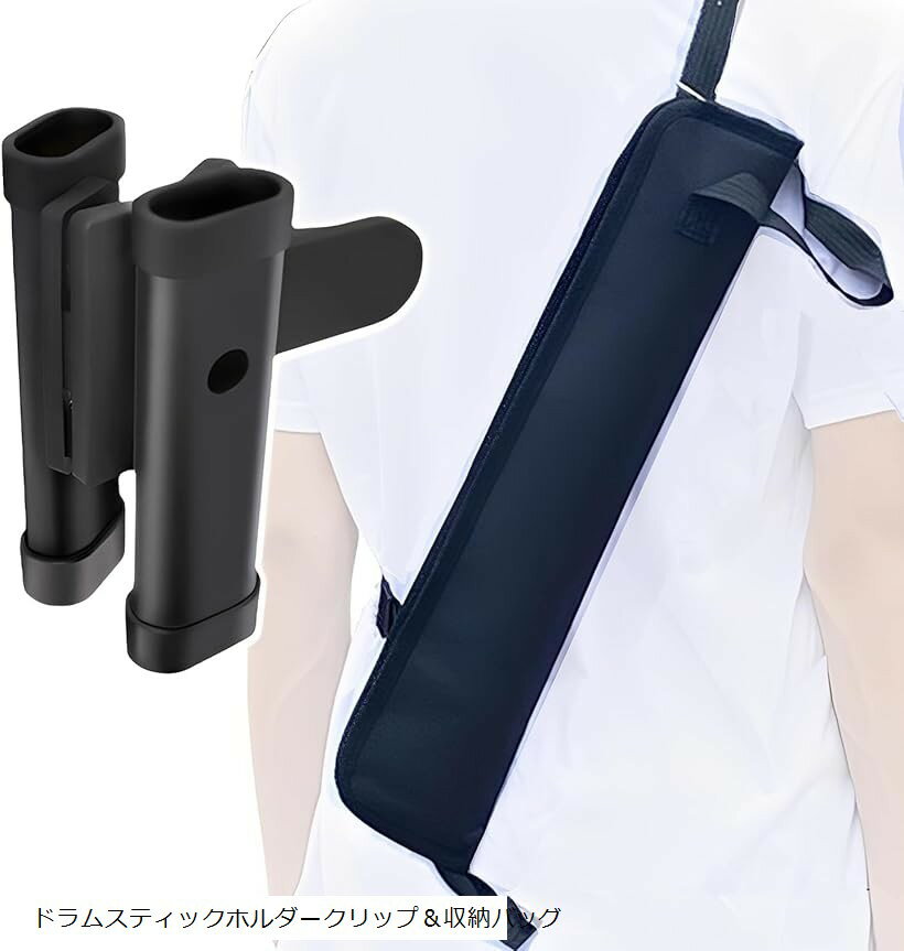 バリエーションコード : 2bugdv9du0商品コード2bugdv2h6i商品名ドラムスティックホルダー スティック ケース クリップ スタンド 収納 ドラムスティックケースドラムスティックホルダーブランドMIMIAカラードラムスティックホルダークリップ＆収納バッグクリップ式 ドラムスティックホルダー＆ショルダーベルト付き ドラムスティックバッグ　2点セット1.クリップ式 ドラムスティックホルダー 演奏を止めない。スムーズなスティック交換を実現するプロ仕様のホルダー このクリップ式ドラムスティックホルダーは、ドラムやパーカッションの演奏中に予備のスティックを素早く交換できるように設計された実用的なアイテムです。高品質な素材と便利な機能で、あなたの演奏を力強くサポートします。「プロ仕様の安定感と優れた携帯性」 本体は軽量でありながら強度に優れるアルミ合金製。頑丈な作りで、激しい演奏にも耐えうる高い安定性を実現しました。持ち運びしやすいコンパクト設計で、必要な時にサッと取り付けてすぐに使用できます。クリップ形式でスタンドポールなどにしっかりと固定でき、演奏中にスティックが散らばる心配がありません。「錆びにくい表面加工」 表面にはマット加工を施しているので、汗や湿気で濡れても錆びにくく、長期間にわたって美しく、安定した状態を保ちます。「便利な大口径クリップ」 大きなクリップで、一般的なドラムスタンドやシンバルスタンドのポールにしっかり取り付け可能。クランプ部分を調整することで、最適な角度や位置に簡単に固定できます。「機能的なデュアル収納」 2本の木製スティック/マレットを同時に収納できる設計。スティックを斜め置きと垂直置きのどちらでもセット可能で、プレイスタイルやセッティングに応じて使い分けられます。「製品仕様」 本体サイズ 高さ：約15.5cm、クリップ幅：約12cm、クリップ開口部：最大約6.5cm 収納本数：2本（スティック/マレット）2. ショルダーベルト付き ドラムスティックバッグ（移動・保管を快適に） 持ち運びに便利。大切なスティックをしっかり保護するケース このスティックバッグは、あなたのドラムスティックを衝撃から守り、スタジオやライブ会場への持ち運びを快適にするためのアイテムです。「衝撃から守るクッション材」 内部には約5mm厚のクッション（5T綿）を採用。大切なスティックやマレットを、移動時の振動や衝撃からしっかり保護します。＊画像のドラムスティックは含まれません※ 他ネットショップでも併売しているため、ご注文後に在庫切れとなる場合があります。予めご了承ください。※ 品薄または希少等の理由により、参考価格よりも高い価格で販売されている場合があります。ご注文の際には必ず販売価格をご確認ください。※ 沖縄県、離島または一部地域の場合、別途送料の負担をお願いする場合があります。予めご了承ください。※ お使いのモニタにより写真の色が実際の商品の色と異なる場合や、イメージに差異が生じることがあります。予めご了承ください。※ 商品の詳細（カラー・数量・サイズ 等）については、ページ内の商品説明をご確認のうえ、ご注文ください。※ モバイル版・スマホ版ページでは、お使いの端末によっては一部の情報が表示されないことがあります。すべての記載情報をご確認するには、PC版ページをご覧ください。