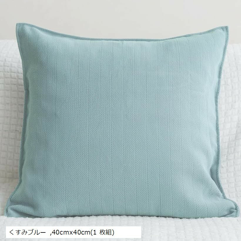 クッションカバー 北欧 無地 シンプル 洗濯可 オールシーズン 春 夏 秋 冬 おしゃれ くすみカラー (くすみブルー, 40cmx40cm(1 枚組))