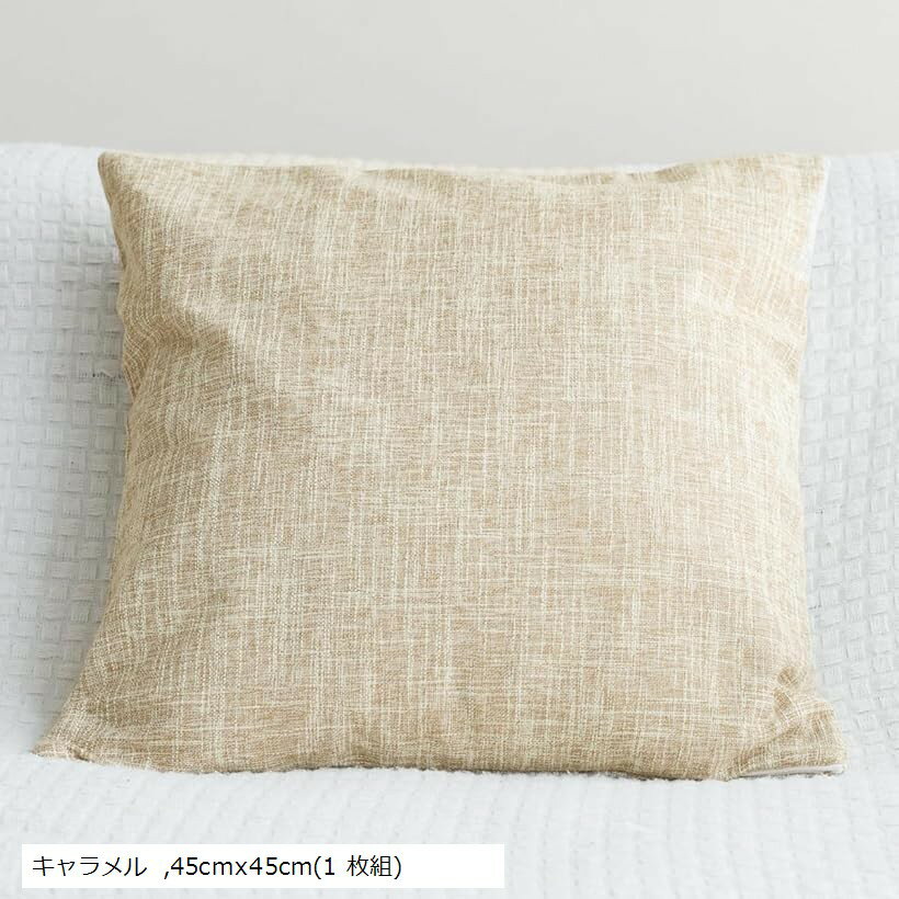 クッションカバー おしゃれ 北欧 シンプル 丸洗い 無地 モダン サラサラの肌触り ソファーに馴染む 春 夏 秋 冬 (キャラメル, 45cmx45cm(1 枚組))
