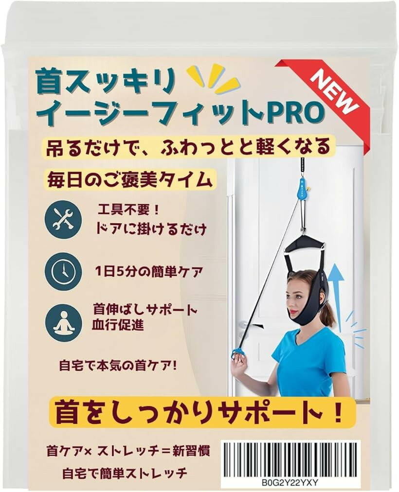 【楽天ランキング1位入賞】首スッキリ。イージーフィットPRO 首引っ張...(4.0)